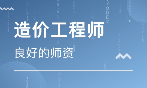 長春二級造價工程師培訓