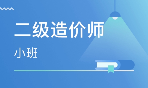 滨州二级造价工程师培训