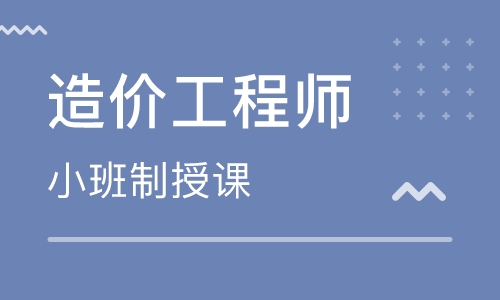 无锡江阴二级造价工程师培训