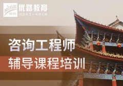 成都咨询工程师培训