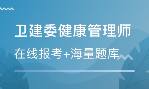 柳州健康管理師培訓