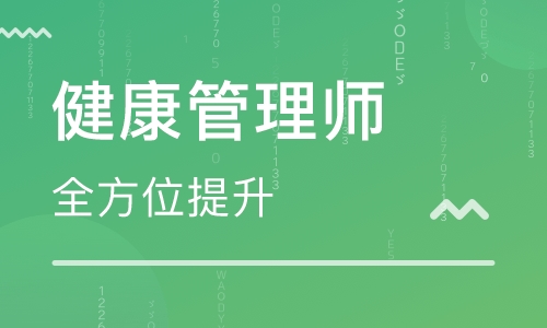 青島黃島健康管理師培訓