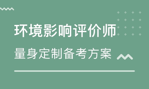 石家莊環境影響評價師培訓