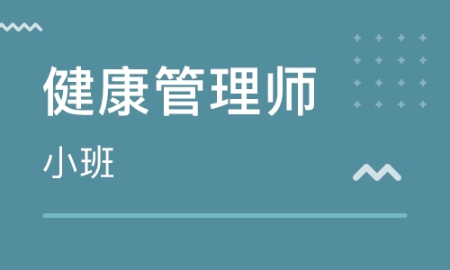 石家莊健康管理師培訓