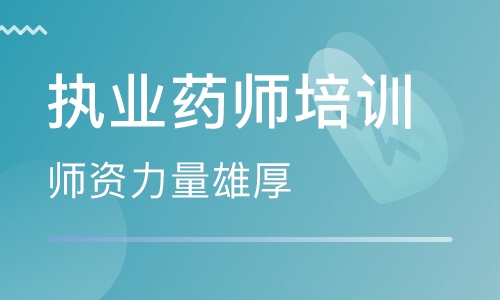 鄂爾多斯執(zhí)業(yè)藥師培訓