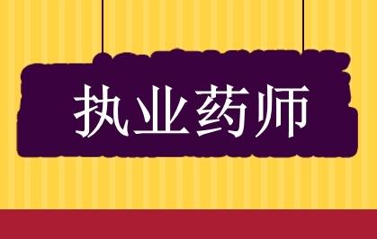 六安執業藥師培訓