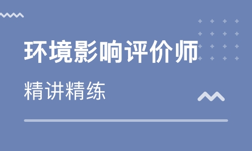 合肥三孝口環(huán)境影響評價師培訓