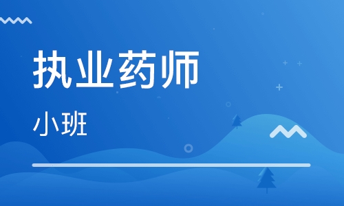 銀川執業藥師培訓