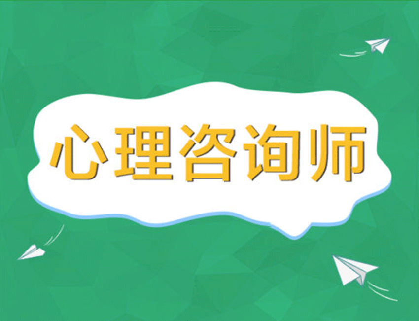 遂寧心理咨詢師培訓