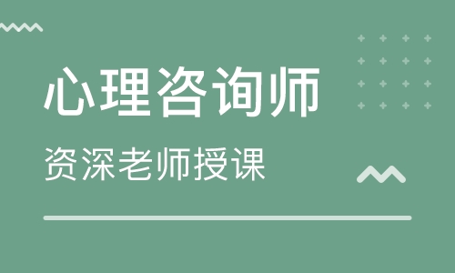 德陽心理咨詢師培訓