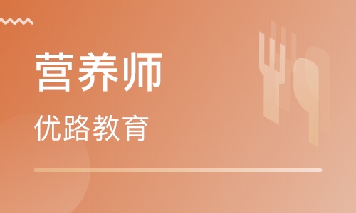 沈陽(yáng)營(yíng)養(yǎng)師培訓(xùn)