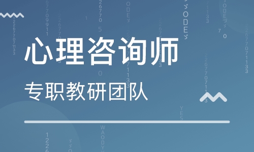 烟台心理咨询师培训