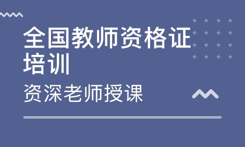 秦皇島教師資格證培訓