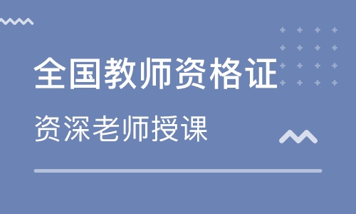 石家莊教師資格證培訓