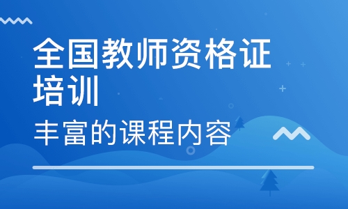 合肥三孝口教師資格證培訓