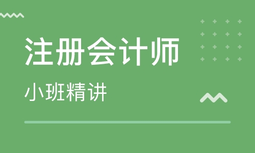 保定注冊會計師培訓