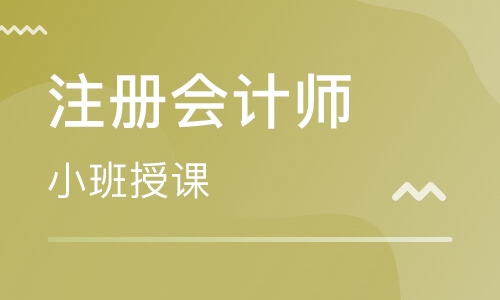 福建注冊會計師培訓