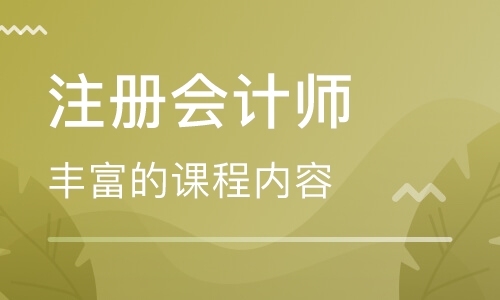 煙臺注冊會計師培訓