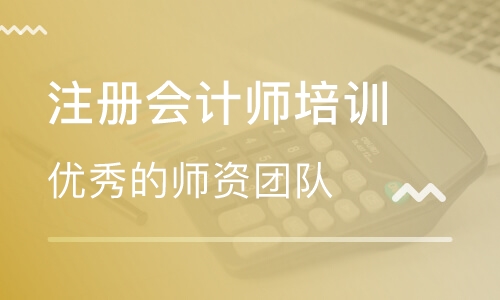 眉山注冊會計師培訓