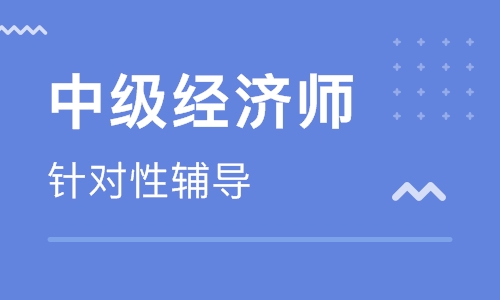 渭南中级经济师培训