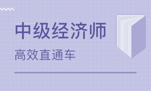 合肥三孝口中級經(jīng)濟師培訓