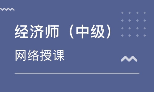 銀川中級經濟師培訓