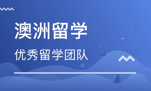 平顶山澳洲留学机构-平顶山申请澳洲留学课程