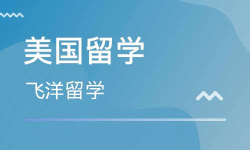 洛陽(yáng)美國(guó)留學(xué)機(jī)構(gòu)-洛陽(yáng)申請(qǐng)美國(guó)留學(xué)課程