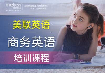 武漢國際廣場美聯(lián)商務(wù)英語培訓