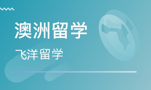商丘澳洲留學機構(gòu)-商丘申請澳洲留學課程