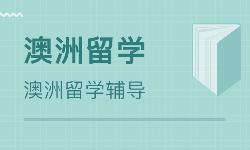 焦作澳洲留學(xué)機(jī)構(gòu)-焦作申請(qǐng)澳洲留學(xué)課程