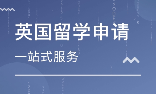 安陽英國留學(xué)機(jī)構(gòu)-安陽申請英國留學(xué)課程