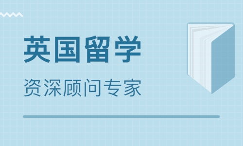 三門峽英國留學(xué)機(jī)構(gòu)-三門峽申請英國留學(xué)課程