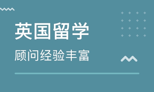 許昌英國(guó)留學(xué)機(jī)構(gòu)-許昌申請(qǐng)英國(guó)留學(xué)課程