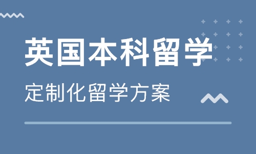 新乡英国留学机构-新乡申请英国留学课程