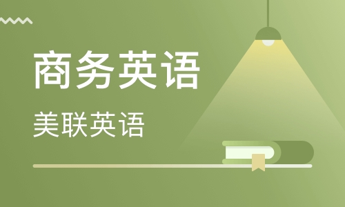 深圳宏發(fā)(寶安)美聯(lián)商務(wù)英語(yǔ)培訓(xùn)