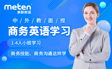 深圳花園城美聯(lián)商務英語培訓
