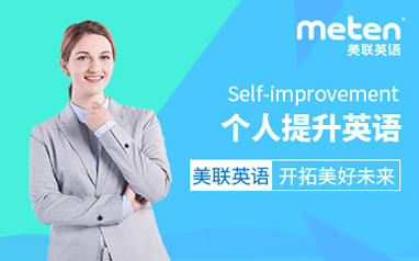 武漢街道口創(chuàng)意城美聯(lián)個(gè)人提升英語(yǔ)培訓(xùn)