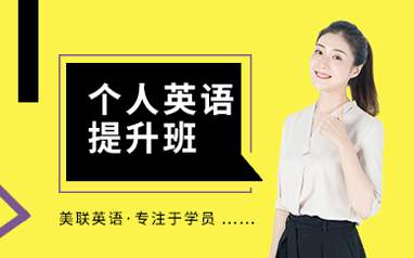 北京海淀區(qū)中關(guān)村美聯(lián)個(gè)人提升英語(yǔ)培訓(xùn)