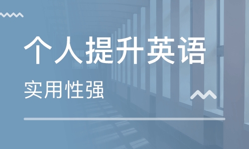 南京昆山九方美聯(lián)個(gè)人提升英語(yǔ)培訓(xùn)