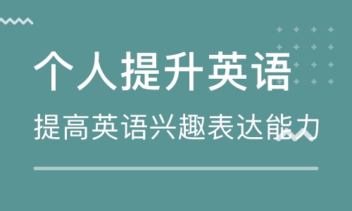 南京江寧萬達美聯個人提升英語培訓