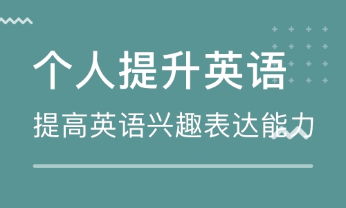 重庆解放碑少儿中心美联个人提升英语培训