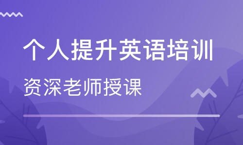 成都金牛萬(wàn)達(dá)美聯(lián)個(gè)人提升英語(yǔ)培訓(xùn)