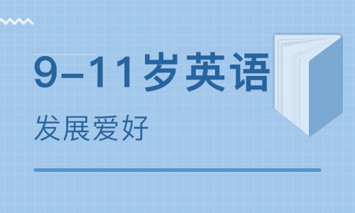 長(zhǎng)沙雨花保利美聯(lián)青少年英語(yǔ)培訓(xùn)