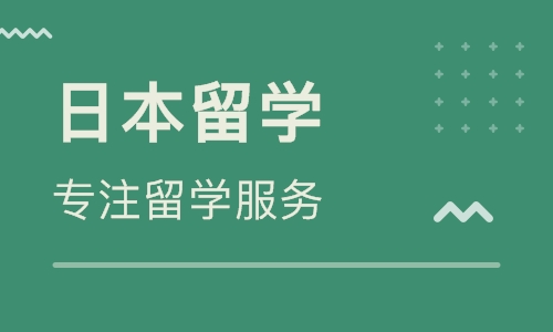 安阳日本留学机构-安阳申请日本留学课程