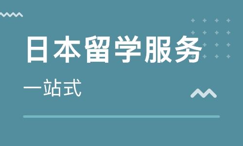 三门峡日本留学机构-三门峡申请日本留学课程