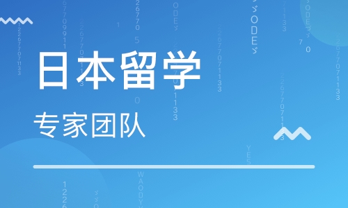 許昌日本留學(xué)機(jī)構(gòu)-許昌申請日本留學(xué)課程