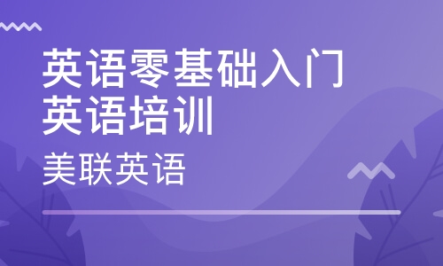 佛山禪城華輝美聯成人基礎英語培訓