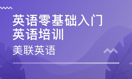 长沙河西王府井美联成人基础英语培训