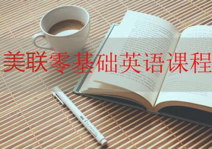 廈門湖里萬達(dá)美聯(lián)成人基礎(chǔ)英語培訓(xùn)